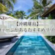 沖縄離島　ヴィラ＆コテージがあるリゾートホテル