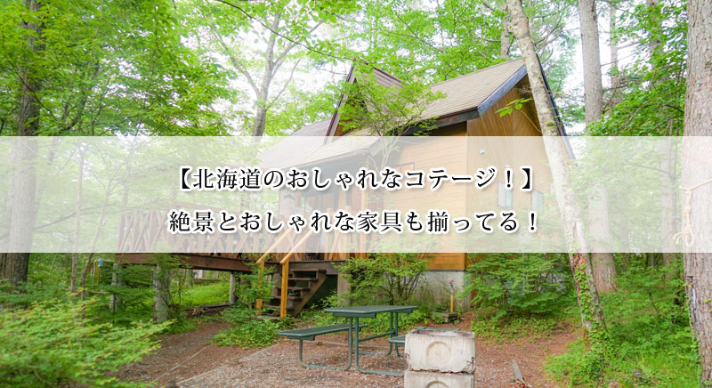 北海道のおしゃれなコテージおすすめ11選 絶景とおしゃれな家具も揃ってる