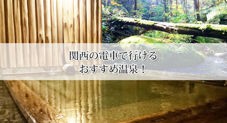 関西の電車で行ける温泉