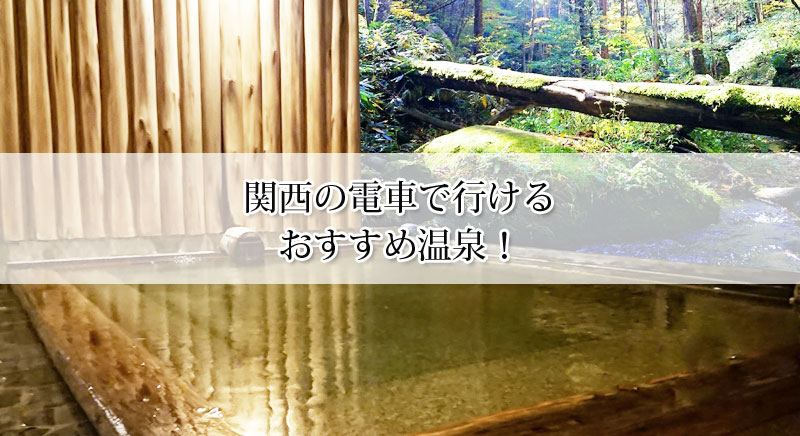 関西の電車で行ける温泉とおすすめの温泉宿9選