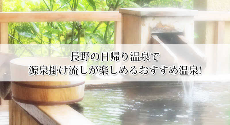 長野の日帰り温泉で源泉掛け流しが楽しめるおすすめ温泉11選