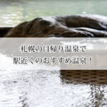 札幌の日帰り温泉で駅近くのきれいでオシャレな温泉6選！