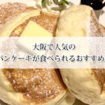 大阪で人気のふわふわパンケーキが食べられるカフェおすすめ8選！