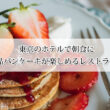 東京のホテルで朝食に絶品パンケーキが楽しめるレストラン