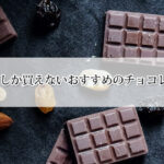 大阪でしか買えないチョコレート11選！大阪土産におすすめ