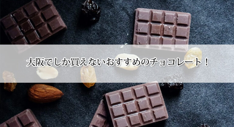 大阪でしか買えないチョコレート