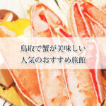鳥取で蟹が美味しい人気の旅館おすすめ7選！