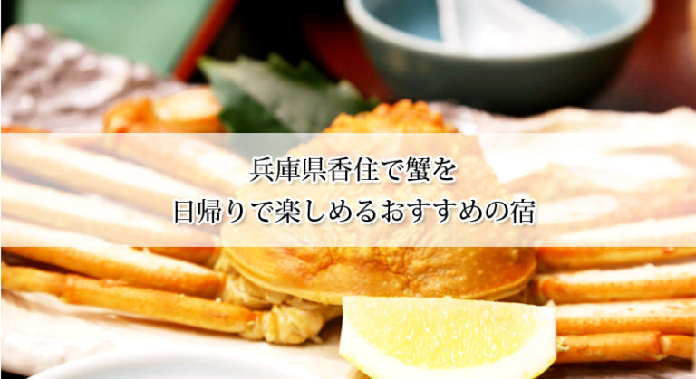 兵庫県香住でかにを日帰りで楽しみたい！おすすめの宿7選！