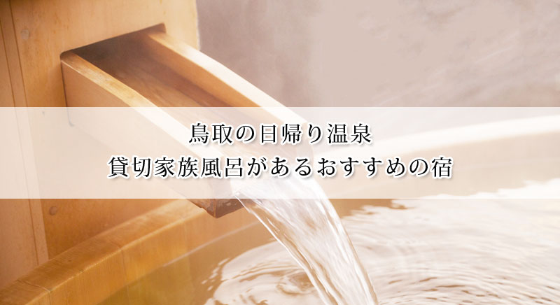 鳥取の日帰り温泉で貸切家族風呂があるおすすめの宿7選