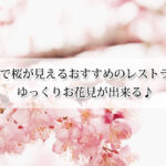 関西で桜が見えるレストランおすすめ14選！ゆっくりお花見が楽しめる♪