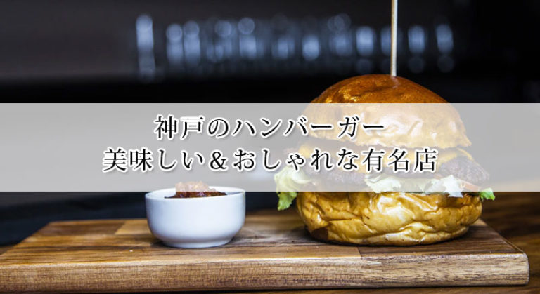 神戸のおいしいハンバーガー