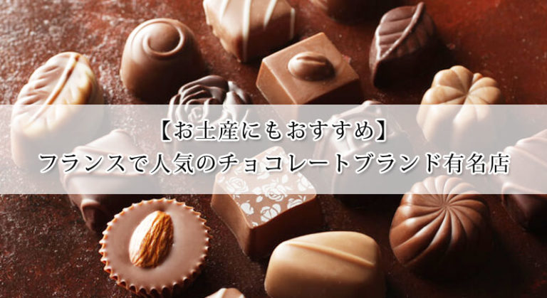 フランスで人気のチョコレートブランド有名店11選 日本で買えないショップもご紹介