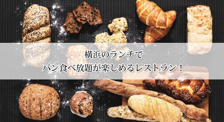 横浜のランチでパン食べ放題が楽しめるレストラン