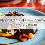 関西で料理が美味しい人気の宿オーベルジュホテル＆旅館おすすめ10選！