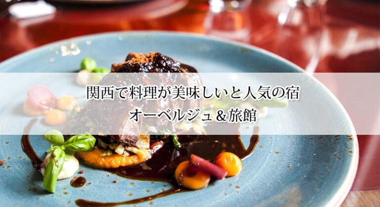 関西で料理が美味しい人気の宿、オーベルジュ＆旅館