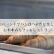 京都のランチでパン食べ放題が楽しめるおすすめカフェ＆レストラン