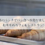 京都のランチでパン食べ放題が楽しめるおすすめカフェ＆レストラン7選！
