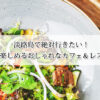 淡路島で絶対行きたい！ランチも楽しめるおしゃれなカフェ＆レストラン