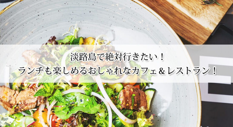 淡路島で絶対行きたい!ランチも楽しめるおしゃれなカフェ&レストラン