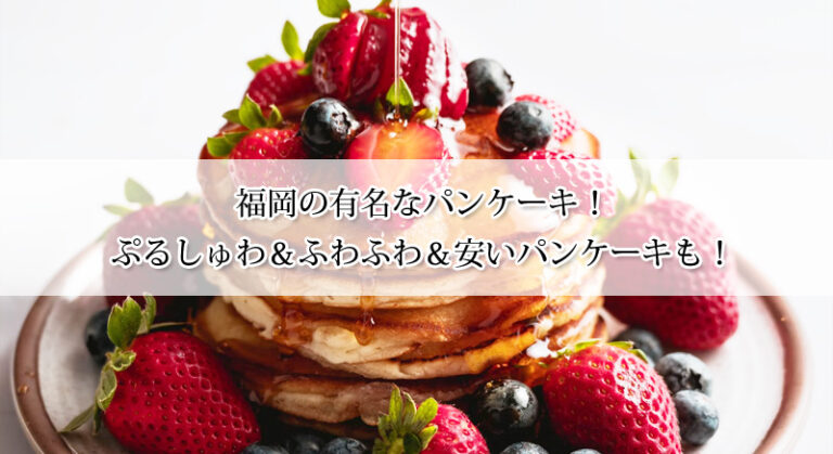 福岡の有名なパンケーキ