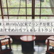 兵庫・神戸の古民家でランチが楽しめるカフェ＆レストラン