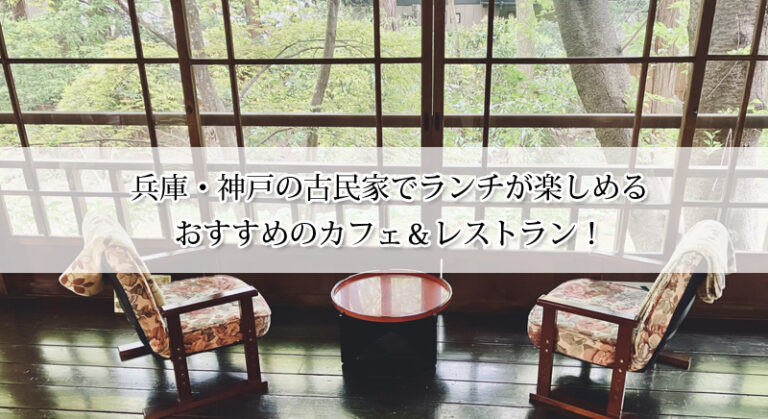兵庫・神戸の古民家でランチが楽しめるカフェ＆レストラン
