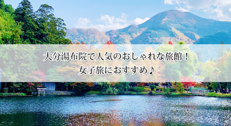 大分湯布院で人気のおしゃれな旅館