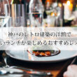 神戸のレトロ建築の洋館で美味しいランチが楽しめるおすすめレストラン