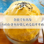 奈良で有名なふわふわのかき氷が楽しめるカフェ6選！果物を使った絶品かき氷も♪