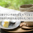 広島の古民家でランチが出来るカフェ＆レストラン