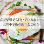 神戸で早朝でも朝食が楽しめるカフェ10選！元町中華街の近くもご紹介！