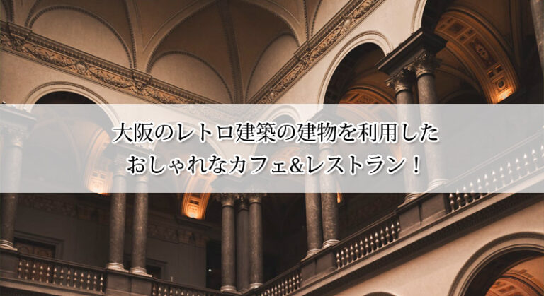 大阪のレトロ建築の建物を利用したおしゃれなカフェ&レストラン