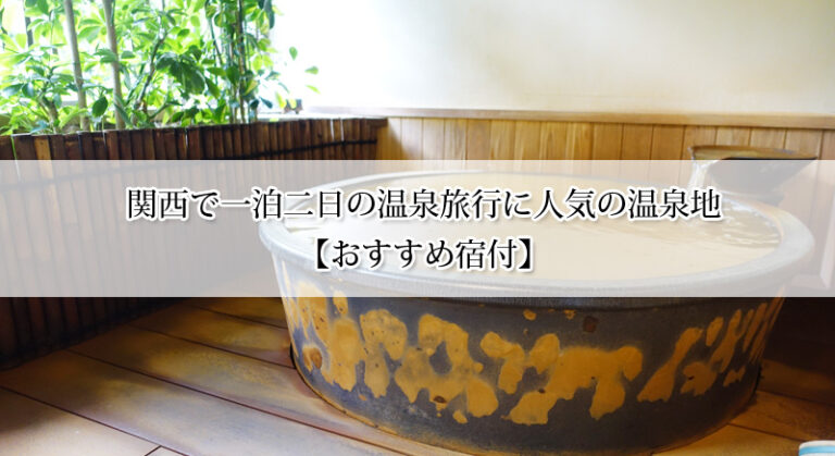 関西で一泊二日の温泉旅行におすすめ！人気温泉地10選【おすすめ宿付】