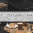 元町三ノ宮で人気のゆっくりできるおしゃれなカフェ厳選7選！