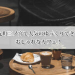 元町三ノ宮で人気のゆっくりできるおしゃれなカフェ厳選8選！