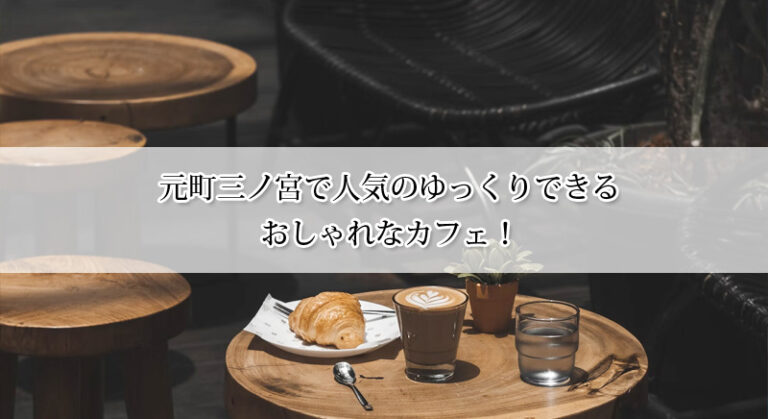 元町三ノ宮で人気のゆっくりできるおしゃれなカフェ厳選7選!