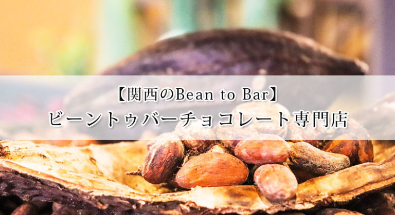 関西のBean to Barチョコレート専門店