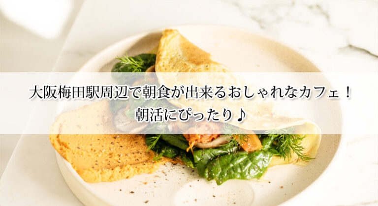 大阪梅田駅周辺で朝食が出来るおしゃれなカフェ8選!朝活にぴったり♪