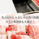 名古屋のしゃぶしゃぶ食べ放題5選｜コスパ重視派も大満足！
