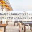 【保存版】大阪梅田のテラスランチ9選！開放感×絶品ランチが楽しめる人気カフェ＆レストラン