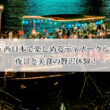 関西・西日本で楽しめるディナークルーズおすすめ3選！夜景と美食の贅沢体験！