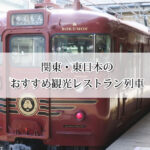 関東・東日本の観光レストラン列車おすすめ9選！日帰りで楽しめるグルメ電車