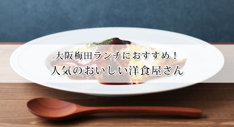 大阪梅田ランチで人気のおいしい洋食屋さんおすすめ7選