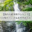 【関西の避暑地ランキング】電車で日帰りでいけるおすすめスポット9選！