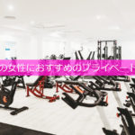 神戸で女性におすすめのおしゃれなパーソナルトレーニング・プライベートジム11選！