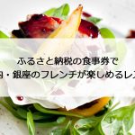 ふるさと納税の食事券で東京都内・銀座のフレンチが楽しめるレストラン8選！