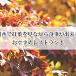 関西で紅葉を見ながら食事が出来るおすすめレストラン17選！