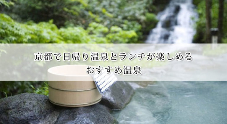 京都で日帰り温泉とランチが楽しめるおすすめ温泉12選
