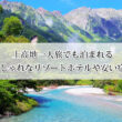 上高地一人旅でも泊まれるリゾートホテルやおしゃれで安い宿おすすめ8選！