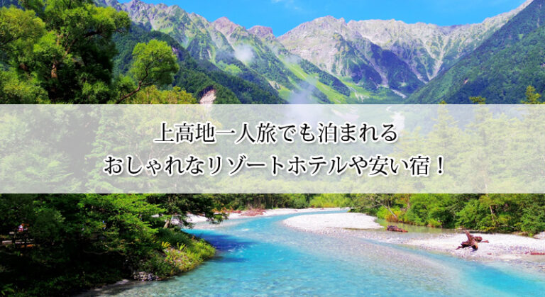 上高地一人旅でも泊まれるリゾートホテルやおしゃれで安い宿おすすめ8選！